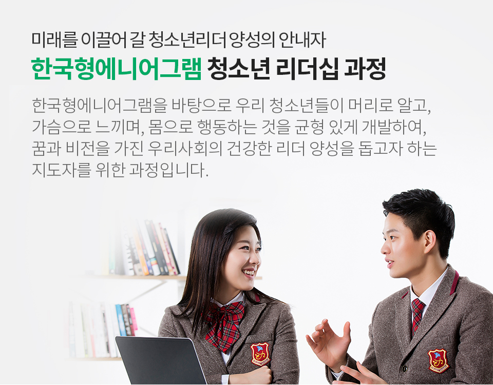 한국형에니어그램 청소년 리더십과정