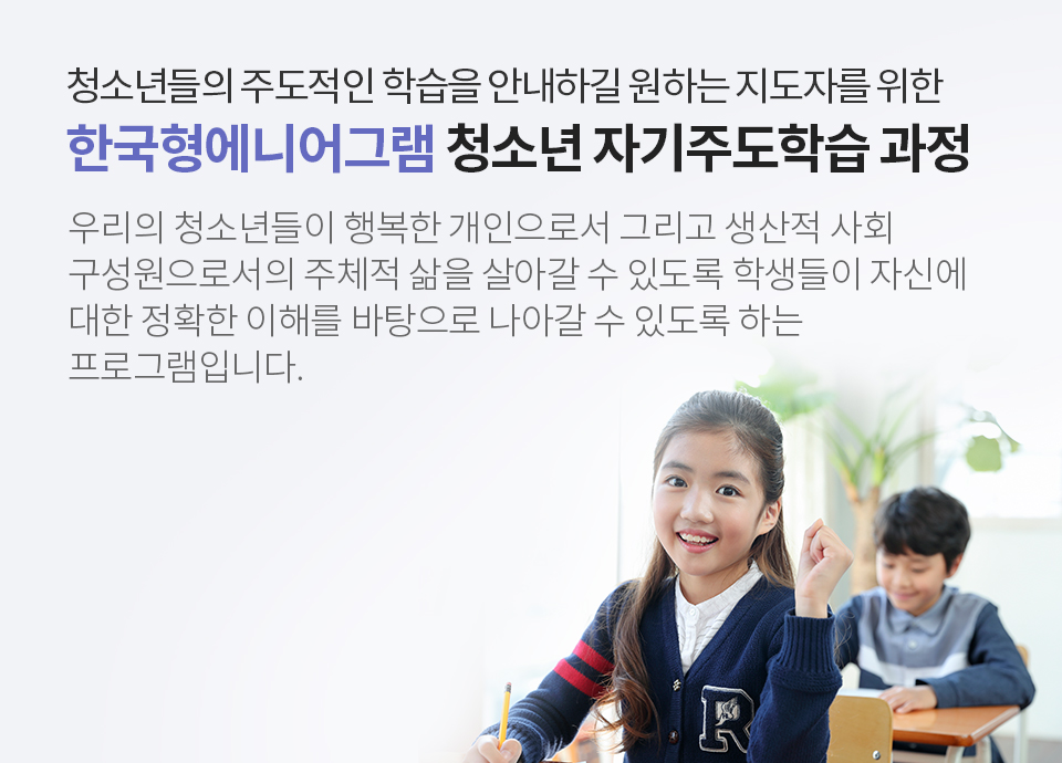 한국형에니어그램 청소년 자기주도학습과정
