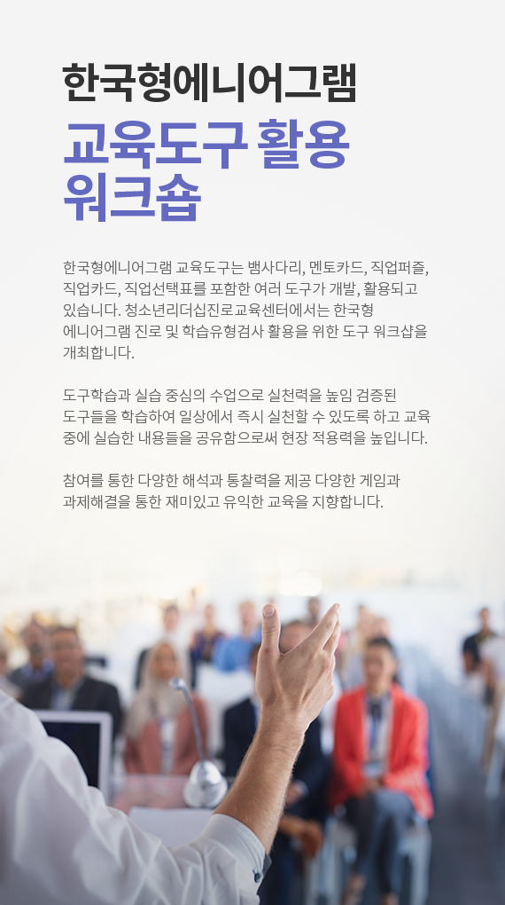 한국형에니어그램 교육도구활용워크숍