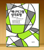 에니어그램 성격유형 - 자기발견을 위한 성격의 역동성 탐구 / 20,000원