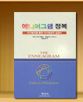 에니어그램 정복: 자기발견을 통한 자기완성의 길잡이 / 8,000원