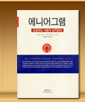 에니어그램 - 성공하는 사람의 성격관리 / 9,000원