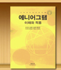 에니어그램 이해와 적용 / 13,000원