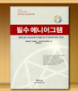 필수 에니어그램: 정확한 성격검사로 자기발견및 자기성숙에 이르는 가이드 / 8,000원