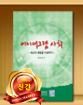 에니어그램 사회 - 세상과 영혼을 치료하기 / 15,000원