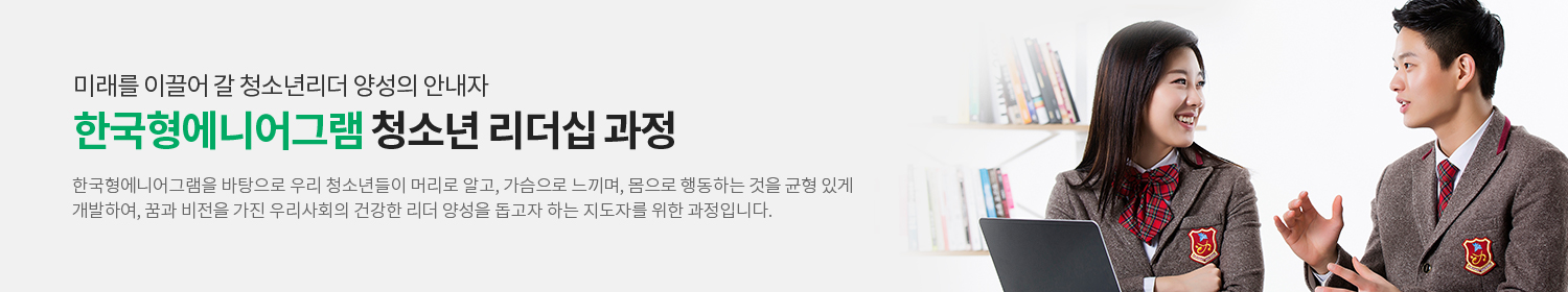 한국형에니어그램 청소년 리더십과정